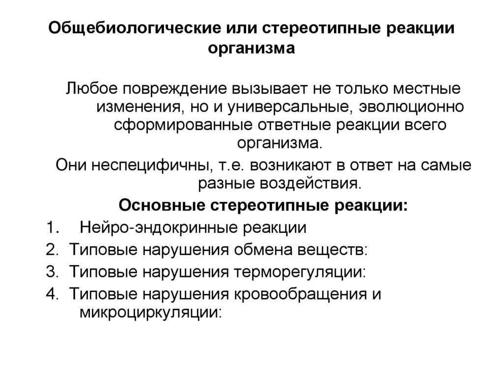 Общебиологические или стереотипные реакции организма