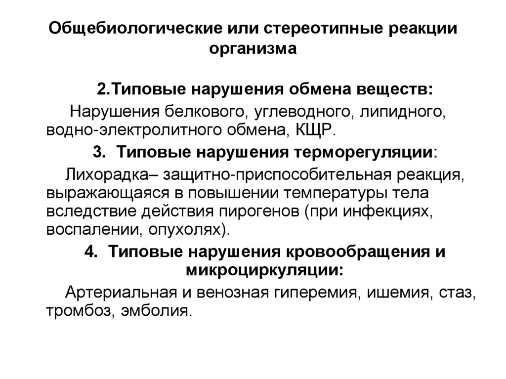 Общебиологические или стереотипные реакции организма
