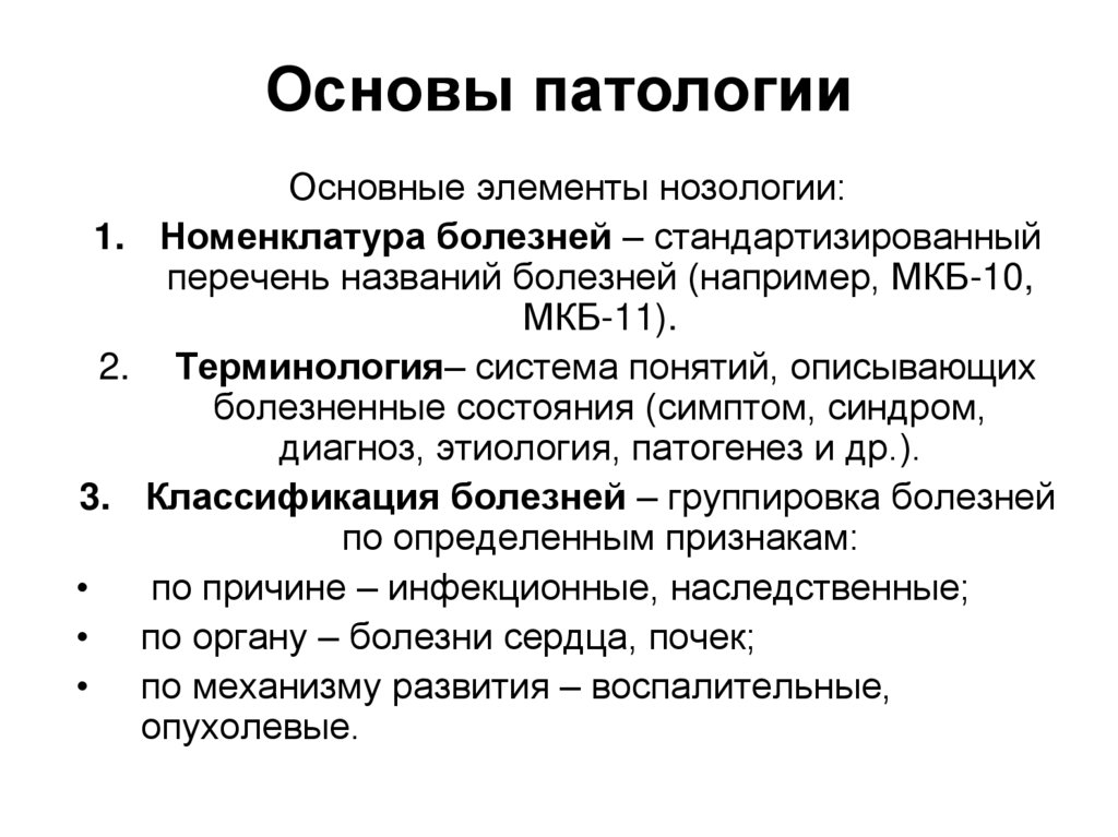 Основы патологии