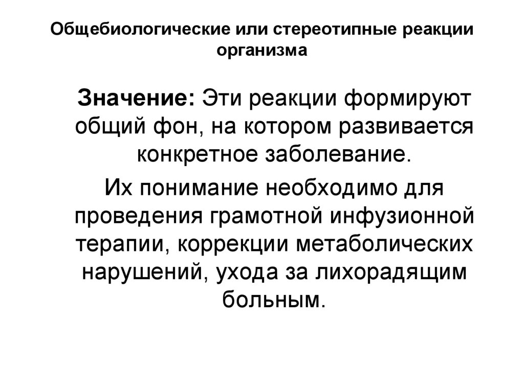 Общебиологические или стереотипные реакции организма