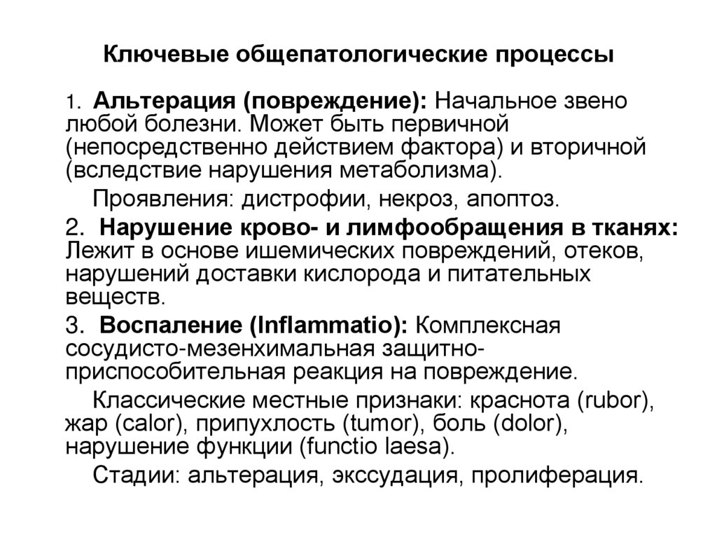 Ключевые общепатологические процессы
