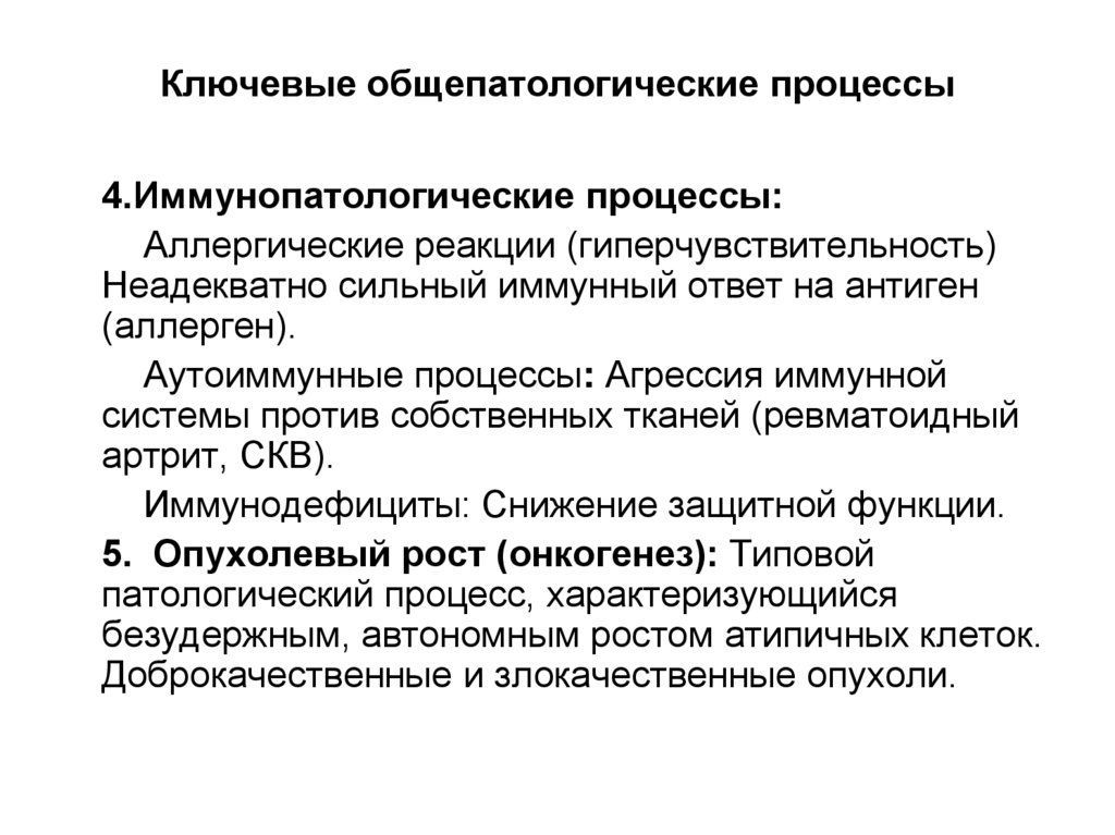 Ключевые общепатологические процессы