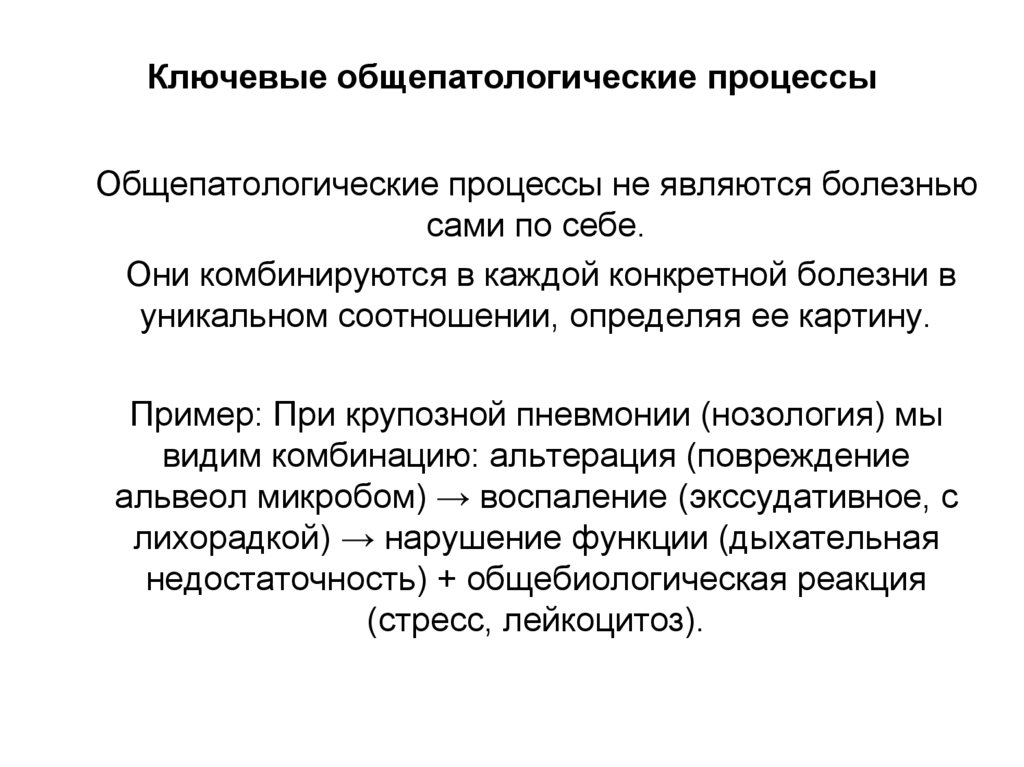 Ключевые общепатологические процессы
