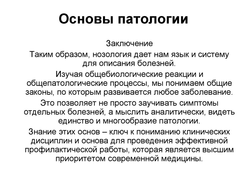 Основы патологии