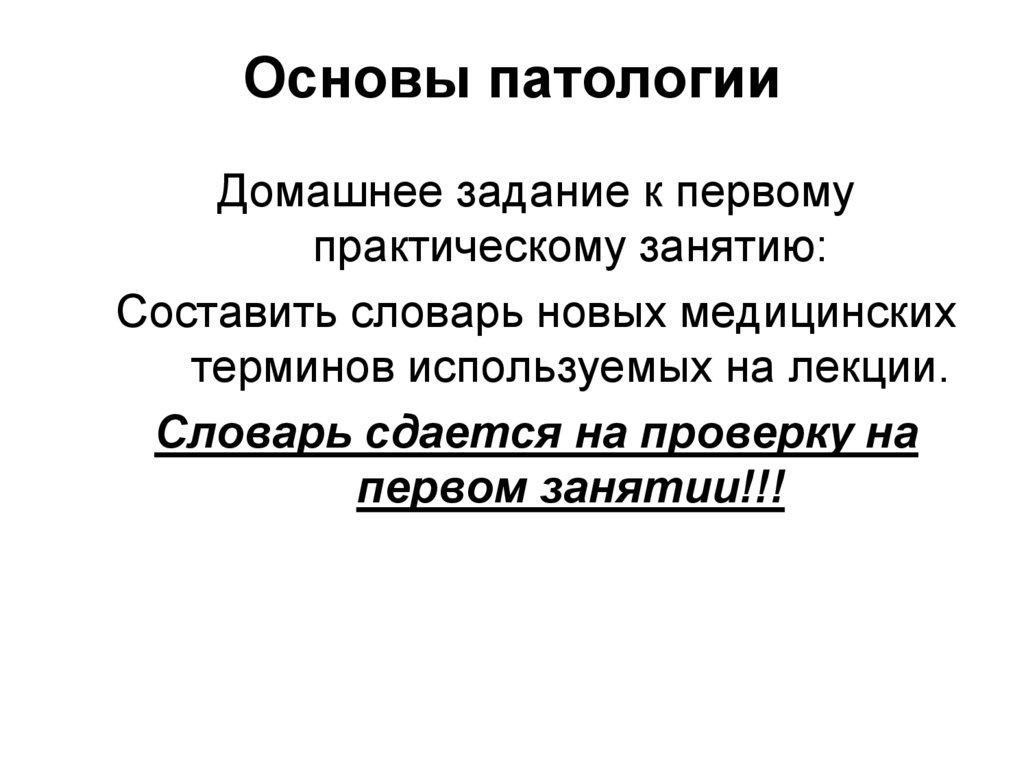 Основы патологии