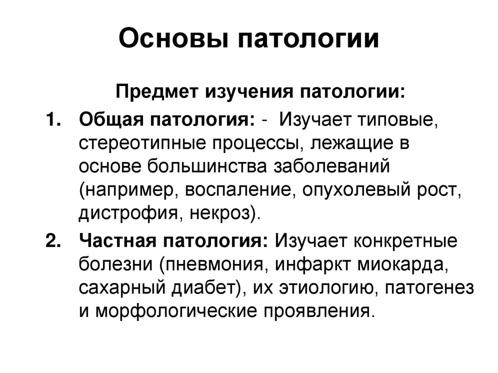 Основы патологии