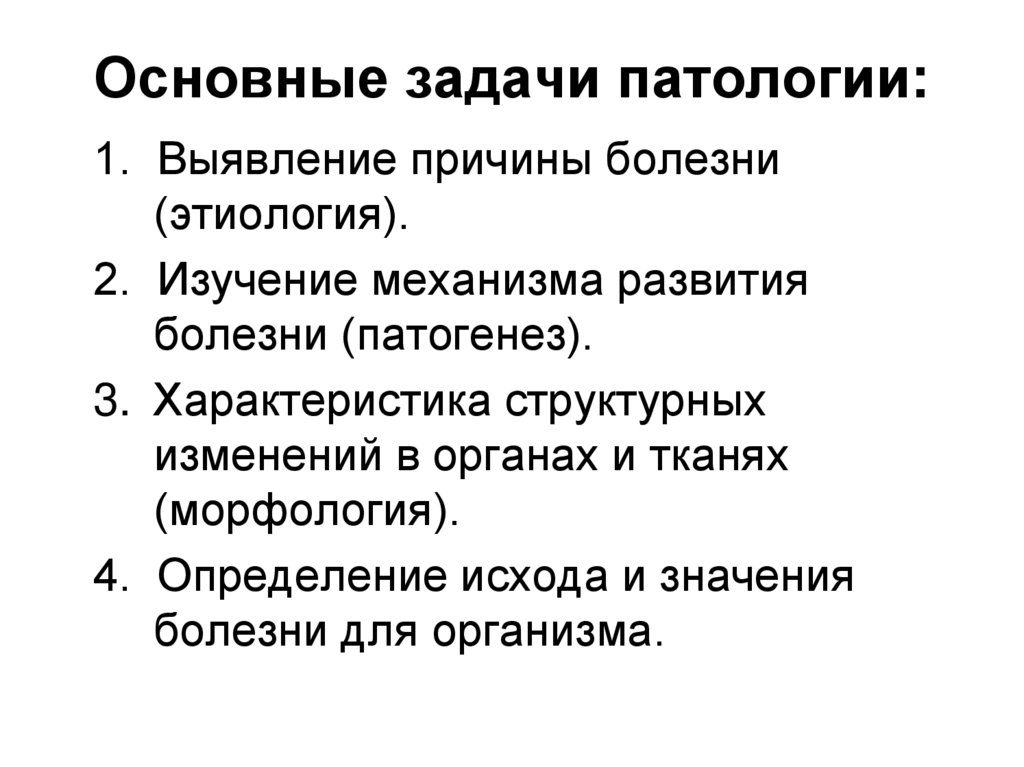 Основные задачи патологии: