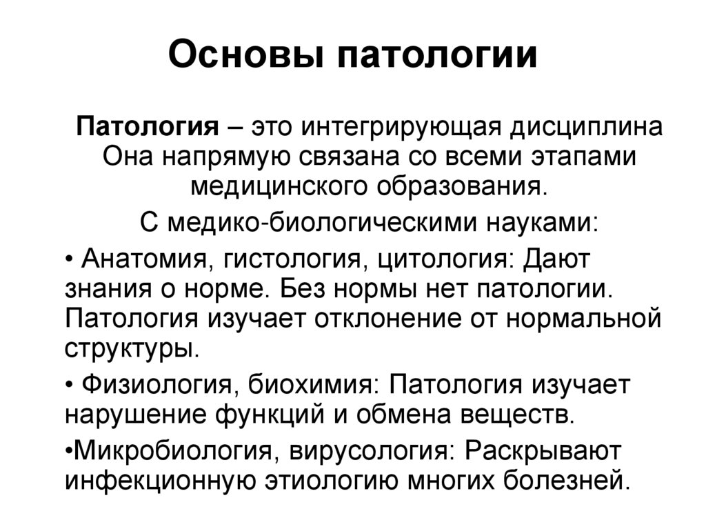 Основы патологии