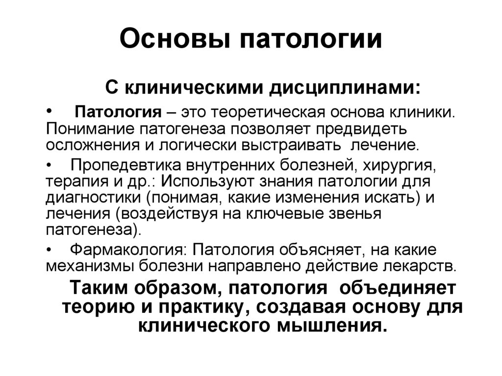 Основы патологии