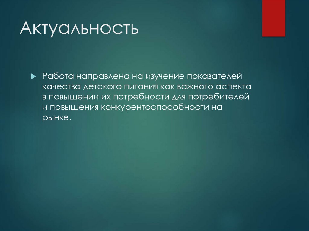 Актуальность