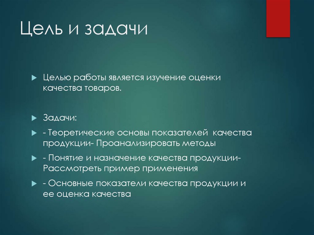 Цель и задачи