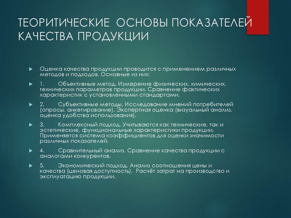ТЕОРИТИЧЕСКИЕ ОСНОВЫ ПОКАЗАТЕЛЕЙ КАЧЕСТВА ПРОДУКЦИИ