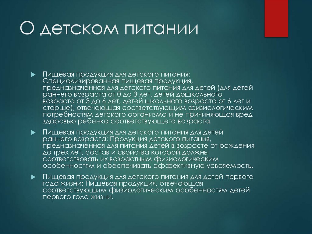 О детском питании