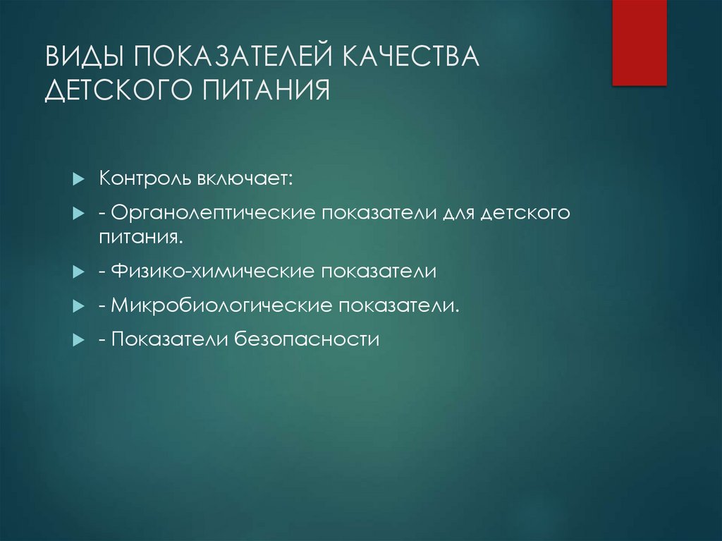 ВИДЫ ПОКАЗАТЕЛЕЙ КАЧЕСТВА ДЕТСКОГО ПИТАНИЯ