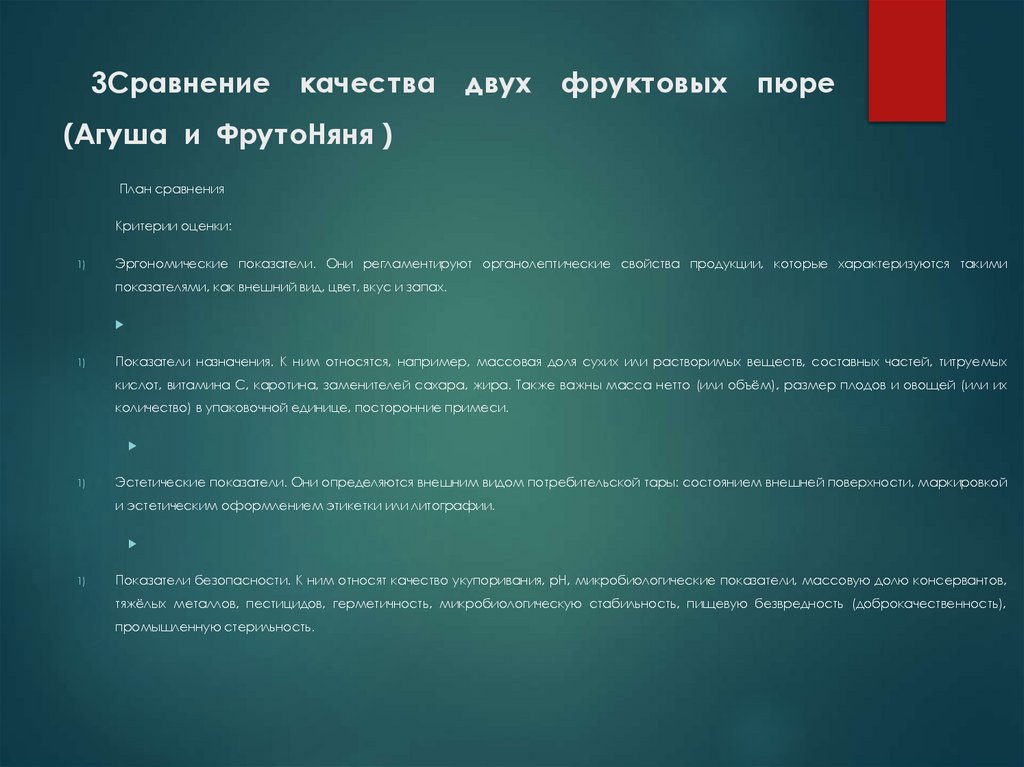 3Сравнение качества двух фруктовых пюре (Агуша и ФрутоНяня )