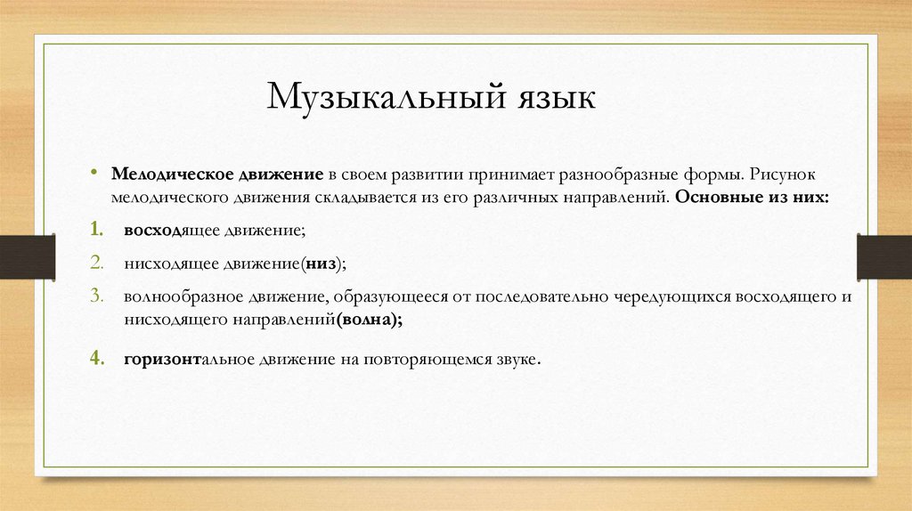 Музыкальный язык