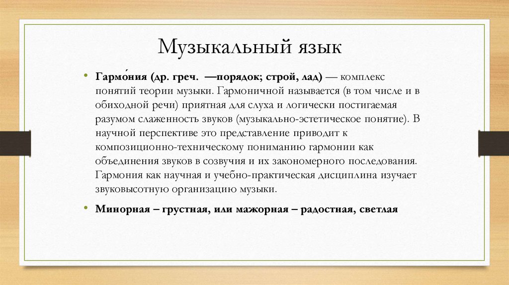 Музыкальный язык