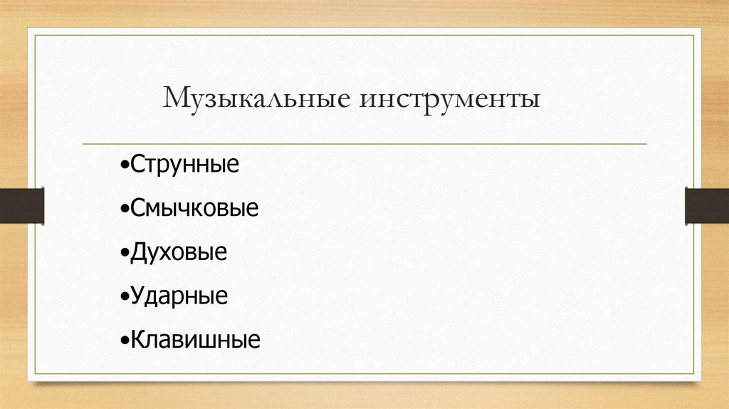 Музыкальные инструменты