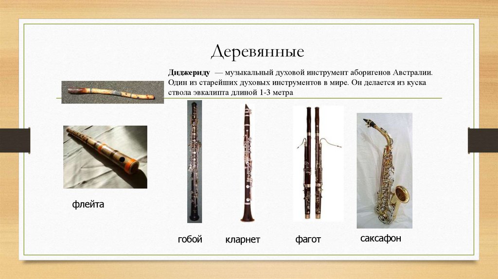 Деревянные