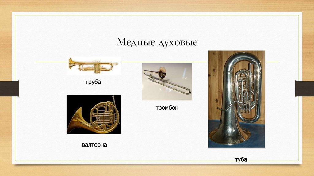 Медные духовые