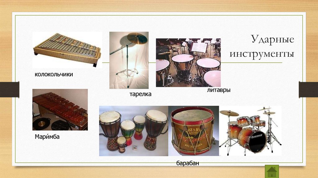 Ударные инструменты