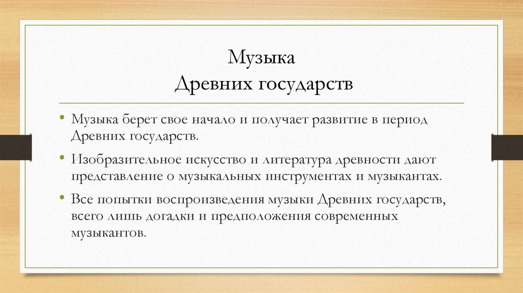 Музыка Древних государств