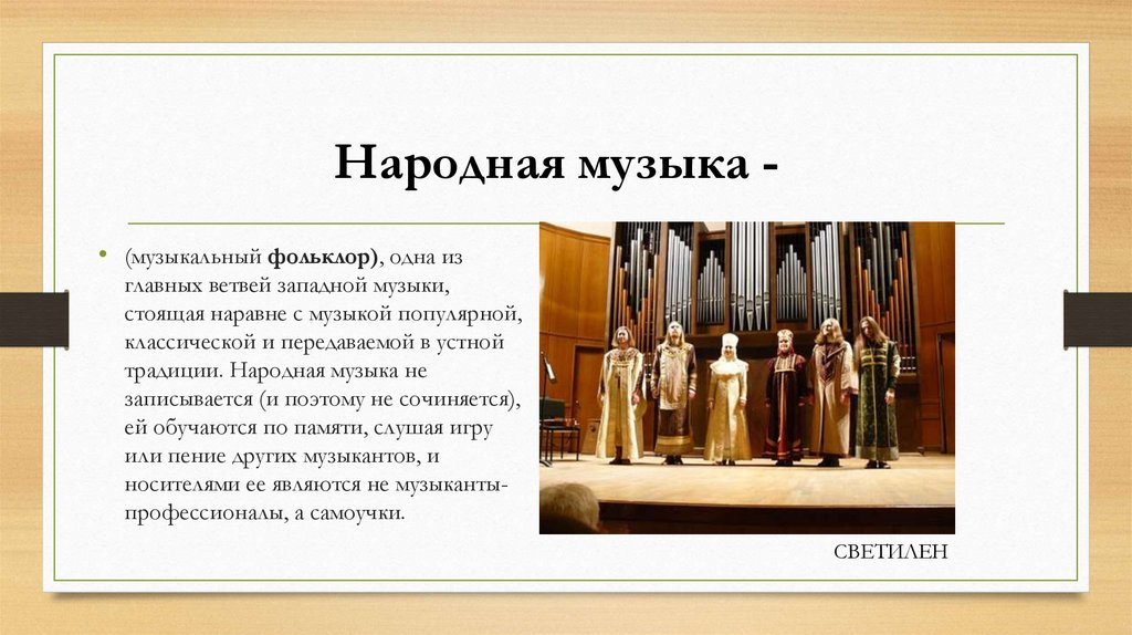 Народная музыка -