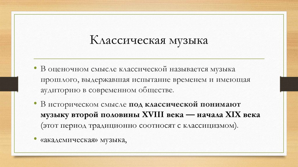 Классическая музыка