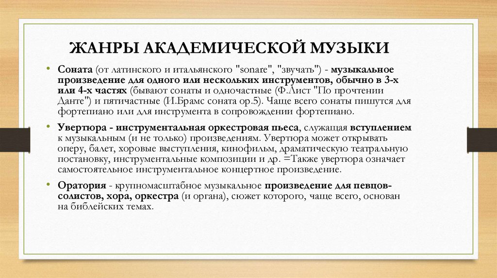 ЖАНРЫ АКАДЕМИЧЕСКОЙ МУЗЫКИ