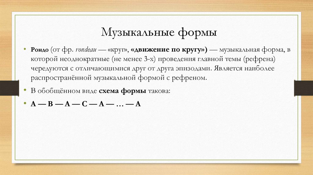 Музыкальные формы