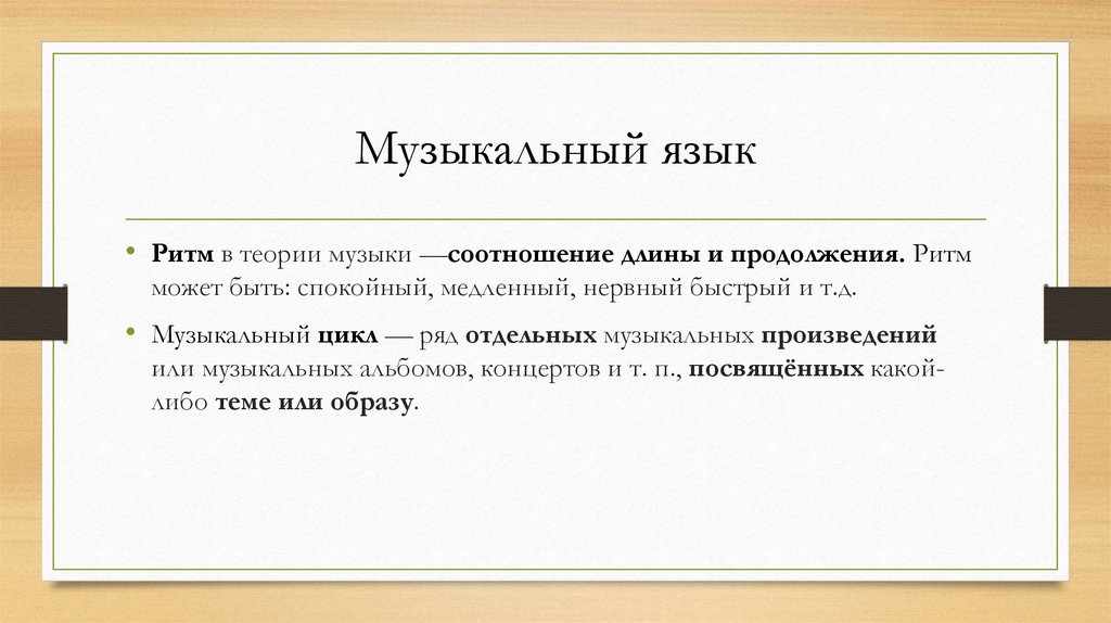 Музыкальный язык