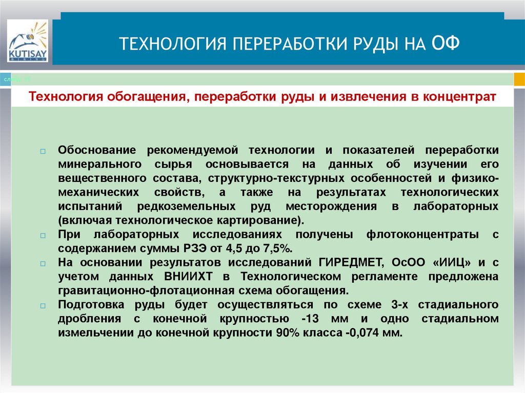 ТЕХНОЛОГИЯ ПЕРЕРАБОТКИ РУДЫ НА ОФ