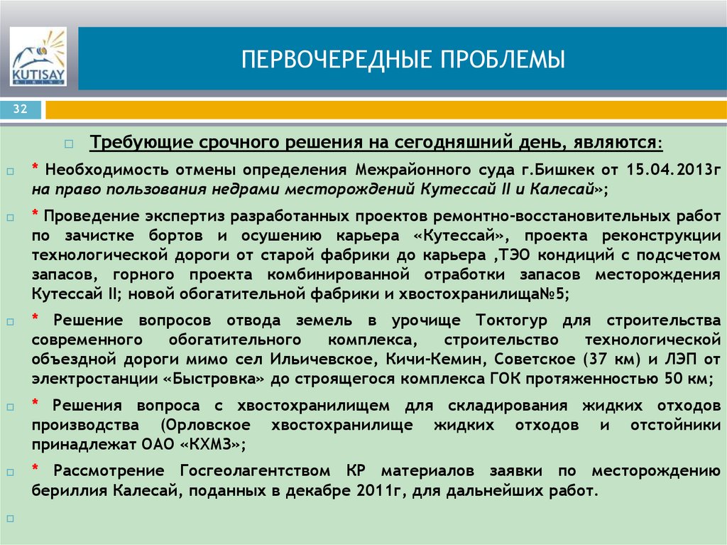 ПЕРВОЧЕРЕДНЫЕ ПРОБЛЕМЫ