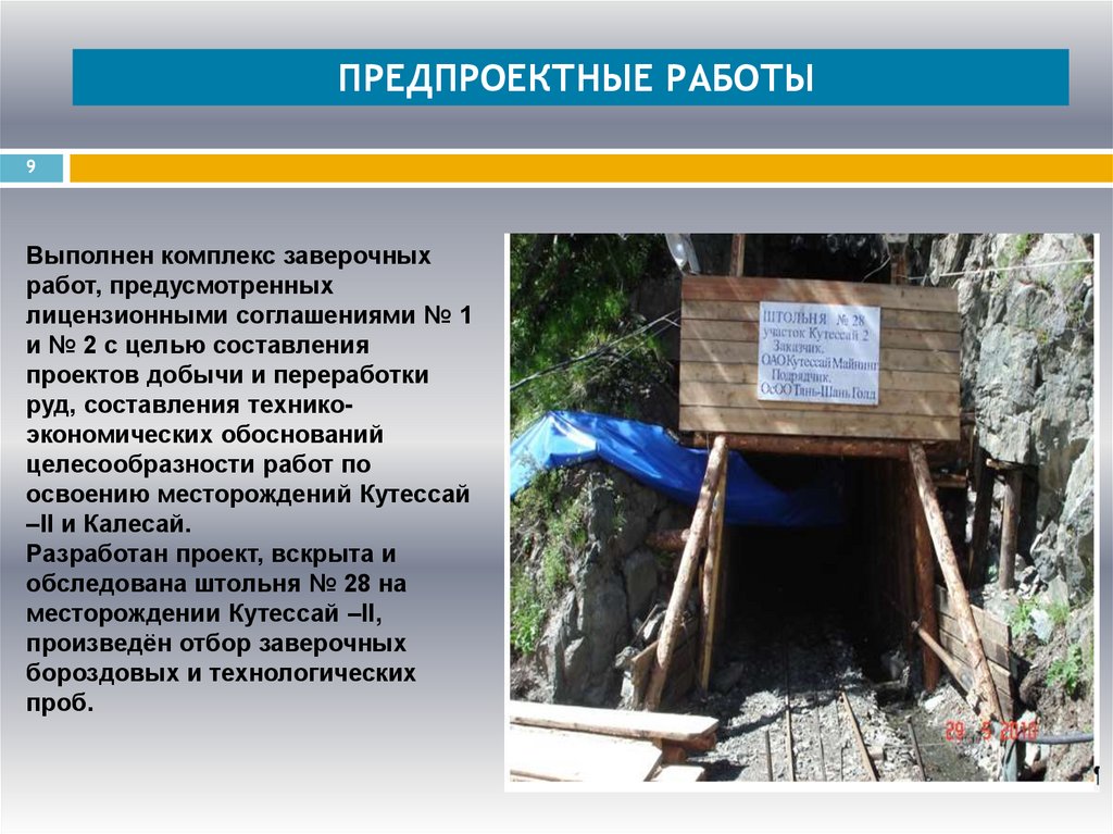 ПРЕДПРОЕКТНЫЕ РАБОТЫ