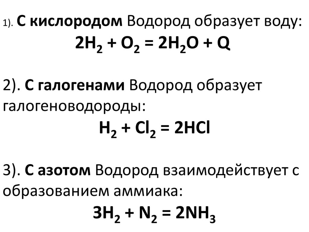 При взаимодействии водорода с неметаллами образуются летучие водородные соединения.