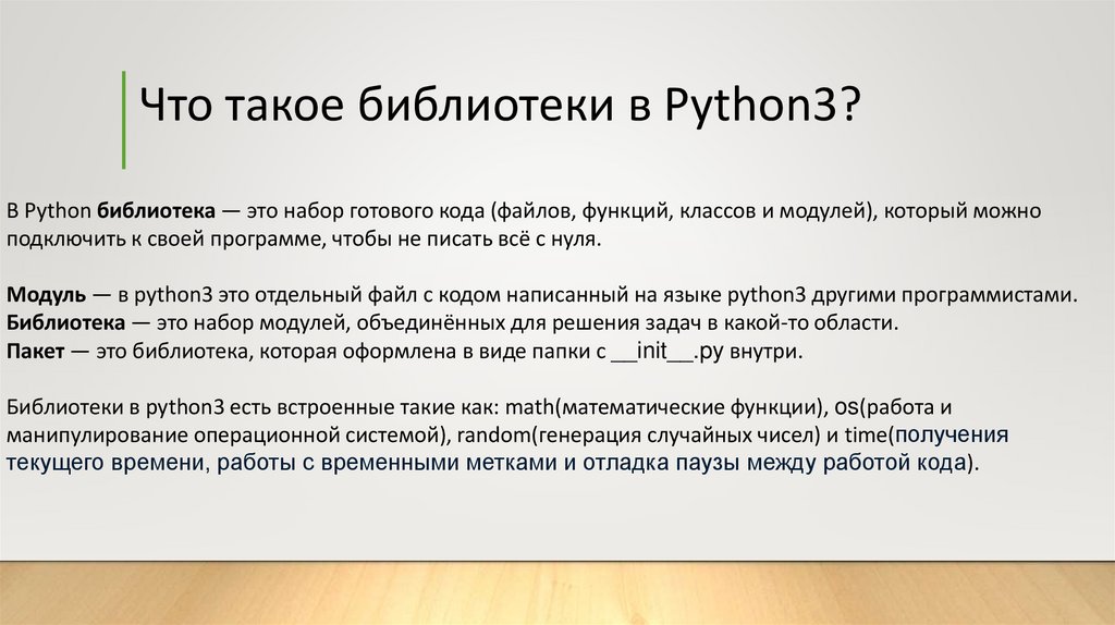 Что такое библиотеки в Python3?