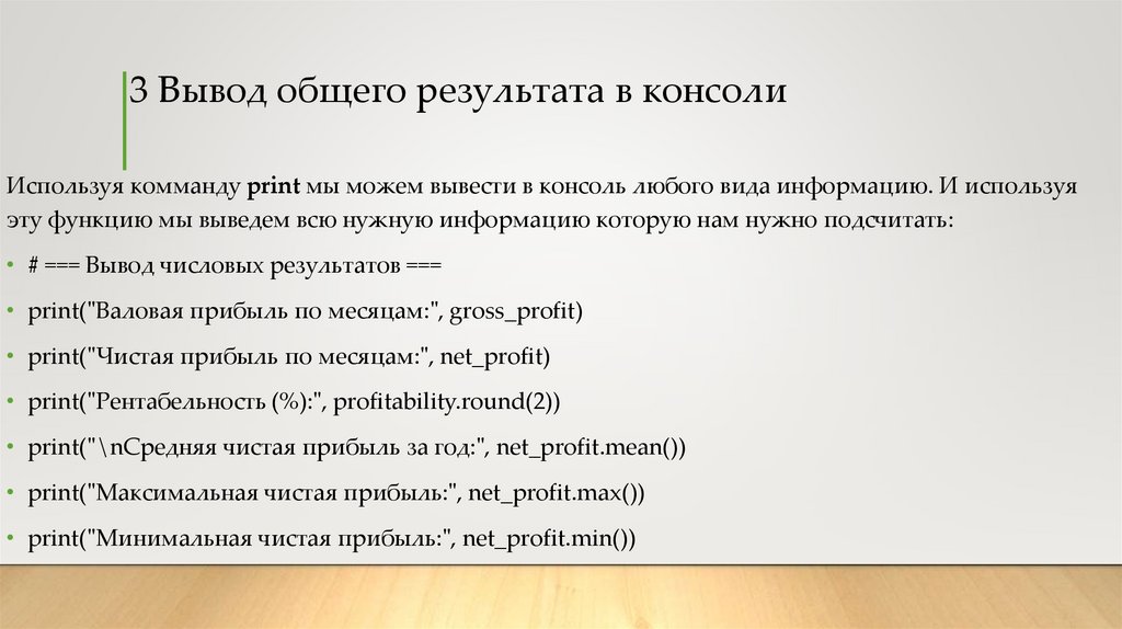 3 Вывод общего результата в консоли