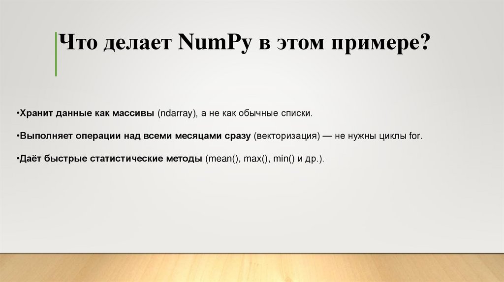 Что делает NumPy в этом примере?