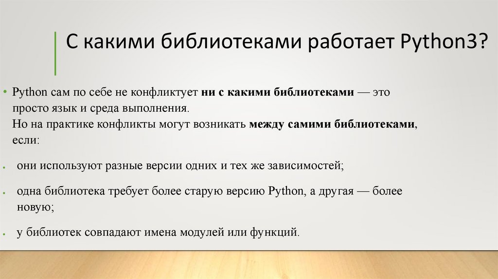 С какими библиотеками работает Python3?