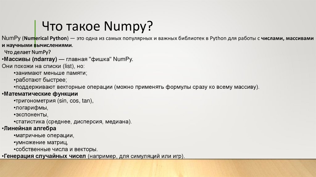 Что такое Numpy?