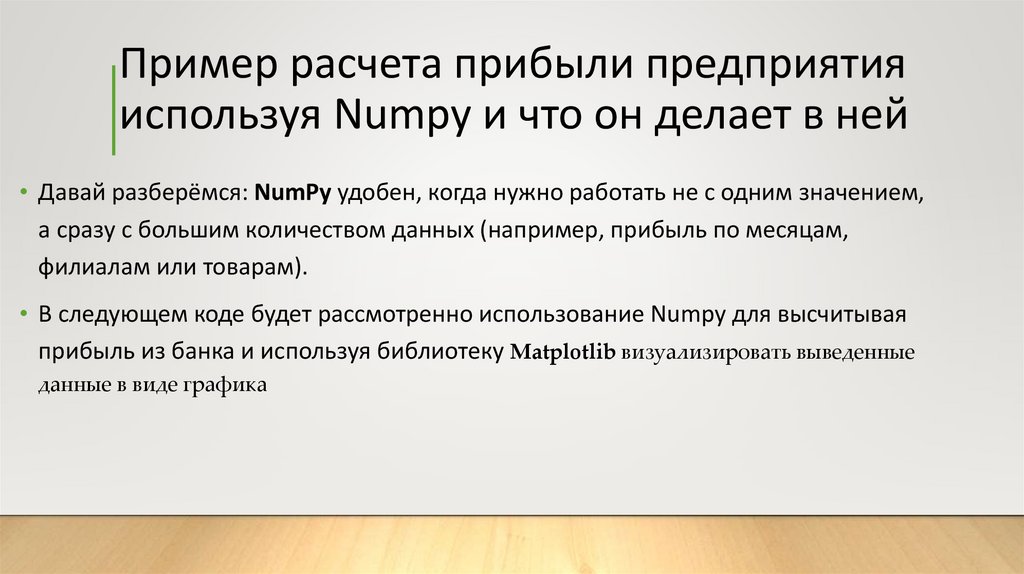 Пример расчета прибыли предприятия используя Numpy и что он делает в ней