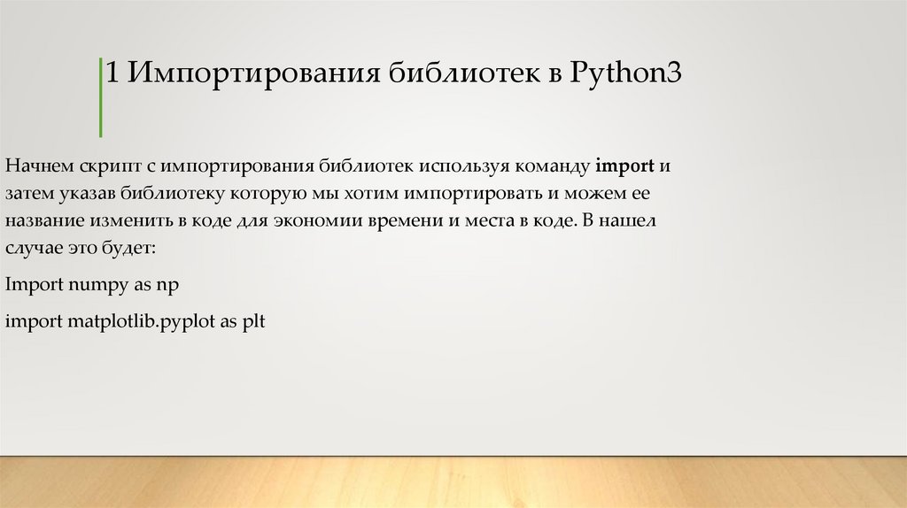 1 Импортирования библиотек в Python3