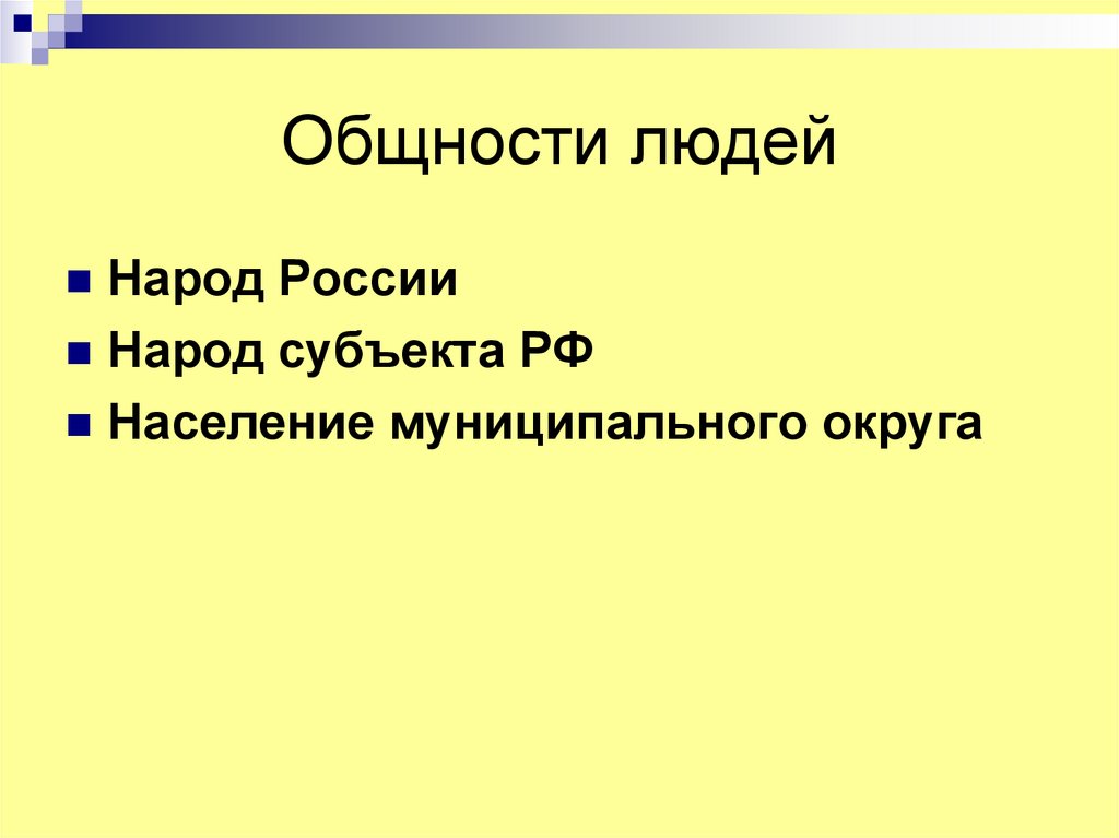 Общности людей