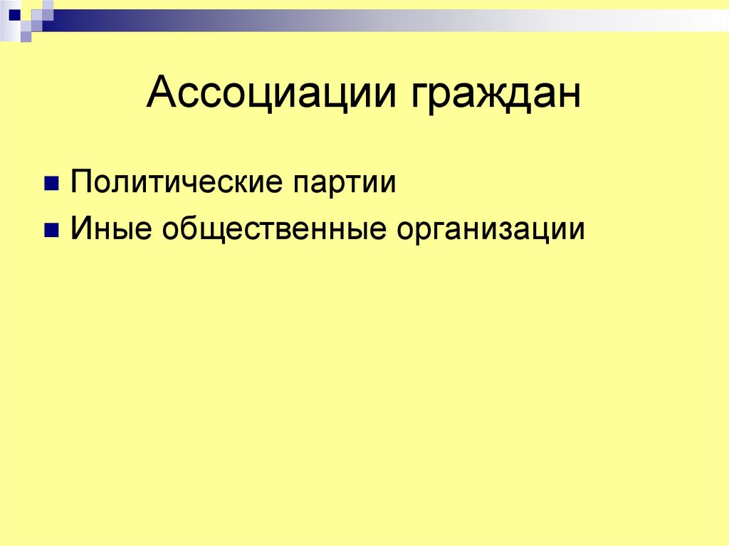 Ассоциации граждан