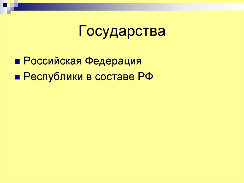 Государства