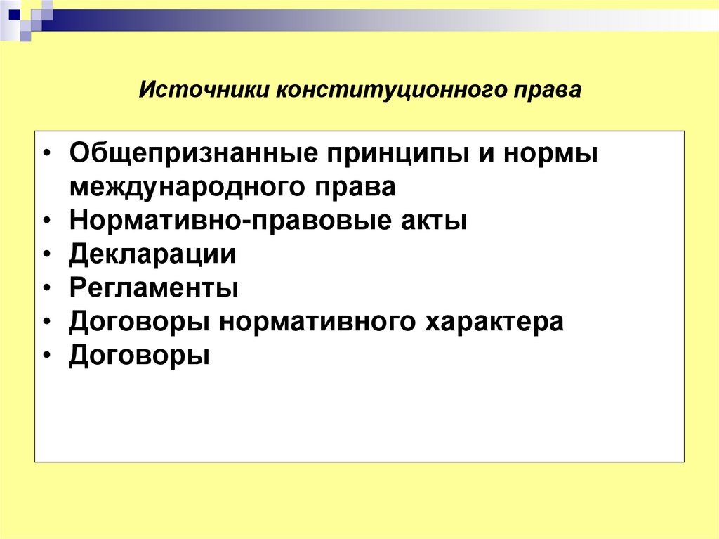 Источники конституционного права