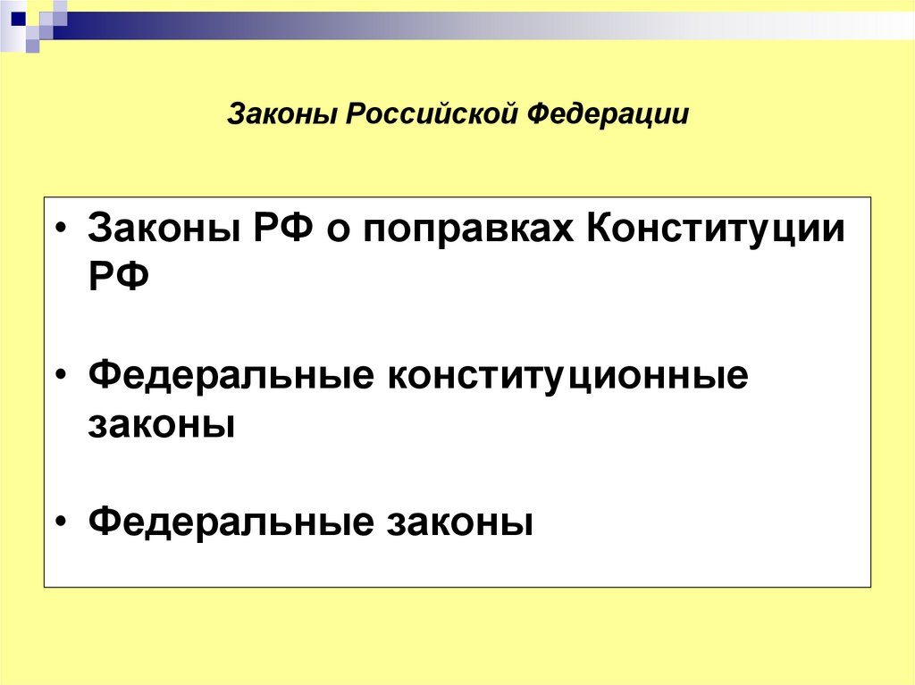 Законы Российской Федерации