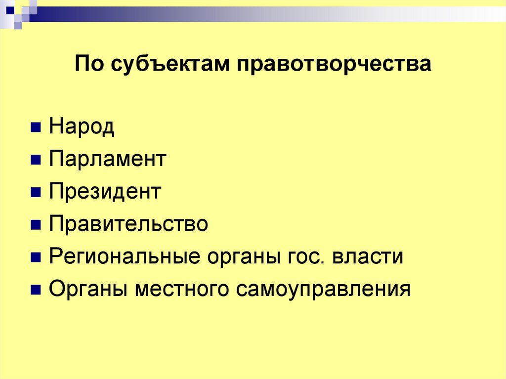 По субъектам правотворчества