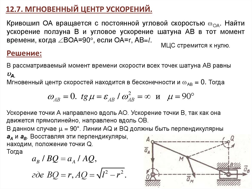 Кривошип ОА вращается с постоянной угловой скоростью ОА. Найти ускорение ползуна В и угловое ускорение шатуна АВ в тот момент