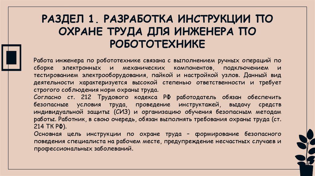 РАЗДЕЛ 1. РАЗРАБОТКА ИНСТРУКЦИИ ПО ОХРАНЕ ТРУДА ДЛЯ ИНЖЕНЕРА ПО РОБОТОТЕХНИКЕ